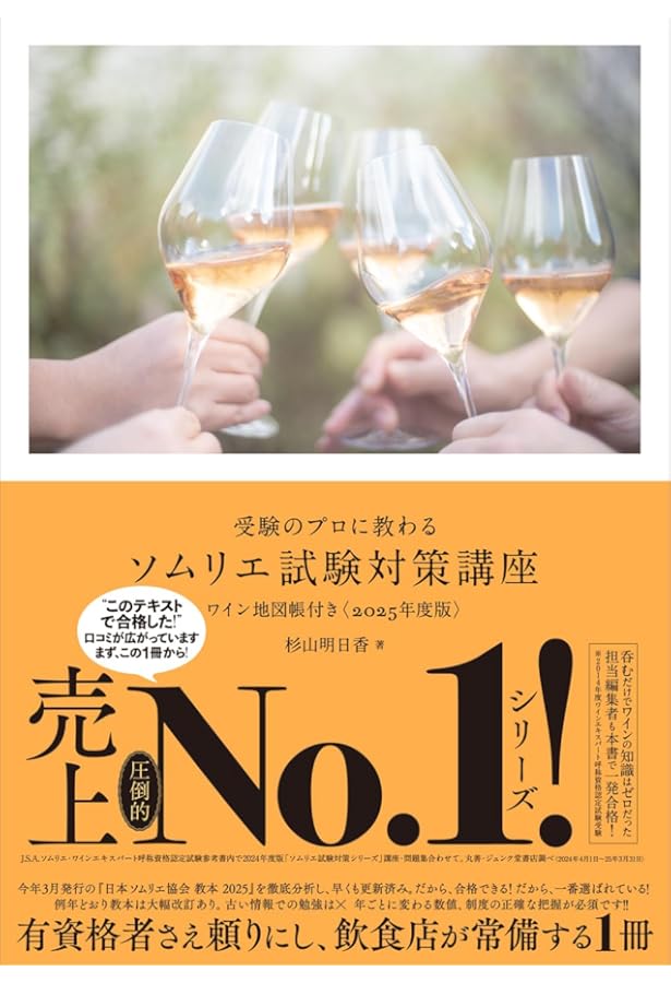 Amazon.co.jp: 日本ソムリエ協会教本 2025(A4判) 【オリジナル